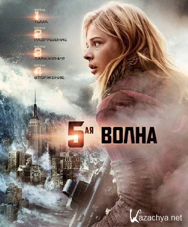 5-� ����� / The 5th Wave (2016) WEBRip