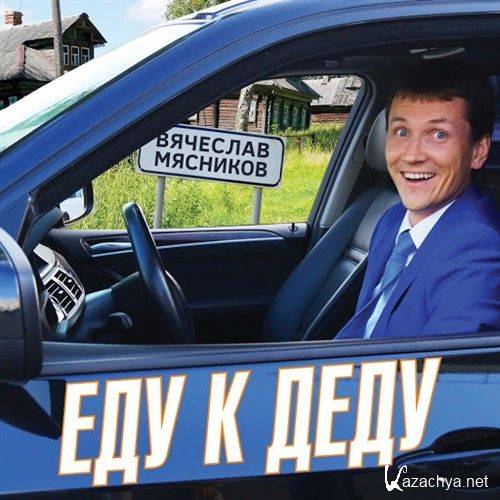 �������� �������� - ��� � ���� (2016)