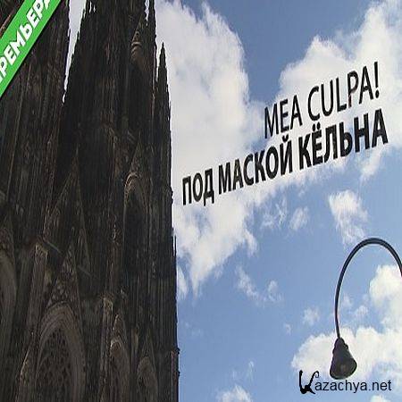 Mea culpa! ��� ������ ʸ���� (2016) WEB-DLRip 720�