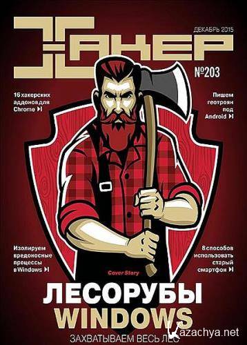 Хакер (12 номеров/2015) Хакер (12 номеров/2015)