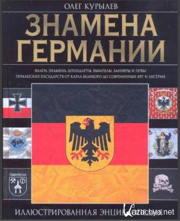 Олег Курылев - Знамена Германии. Иллюстрированная энциклопедия (2010) Олег Курылев - Знамена Германии. Иллюстрированная энциклопедия (2010)