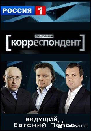 Специальный корреспондент. День рождения ИГИЛ* (2016.03.23) SATRip Специальный корреспондент. День рождения ИГИЛ* (2016.03.23) SATRip