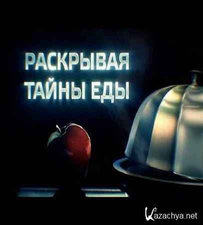 "Раскрывая тайны еды": Капуста (2016) SATRip "Раскрывая тайны еды": Капуста (2016) SATRip