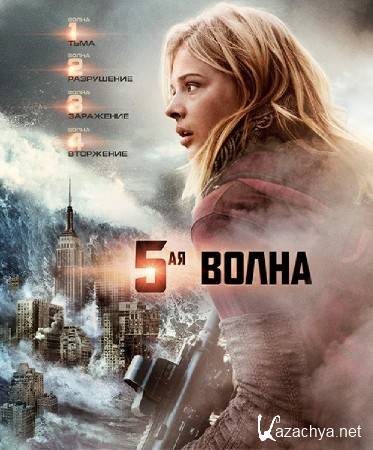 5-  / The 5th Wave (2016) WEBRip/1400Mb/700Mb