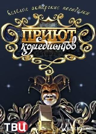 Приют комедиантов. Ефим Шифрин (2016) SATRip Приют комедиантов. Ефим Шифрин (2016) SATRip