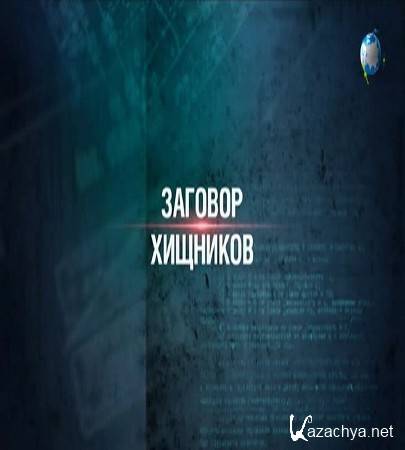 Секретные материалы 17. Заговор хищников (2016) SATRip Секретные материалы 17. Заговор хищников (2016) SATRip