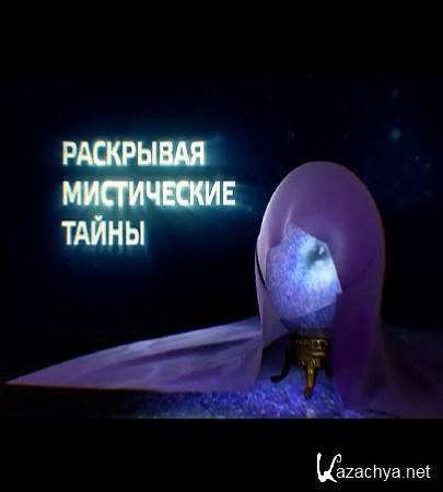 Раскрывая мистические тайны. Сверхспособности (2016) SATRip Раскрывая мистические тайны. Сверхспособности (2016) SATRip