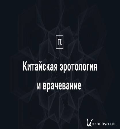 Китайская эротология и врачевание (2016) WEB-DL 1080p Китайская эротология и врачевание (2016) WEB-DL 1080p