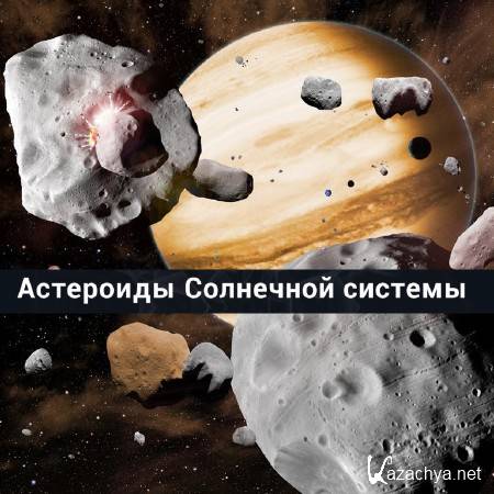 Астероиды Солнечной системы (2016) WEB-DL 1080p Астероиды Солнечной системы (2016) WEB-DL 1080p