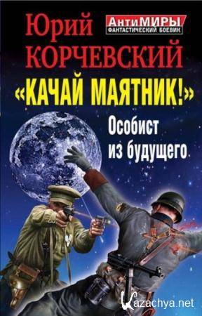 АнтиМиры. Фантастический боевик (29 книг) (2012-2014)
