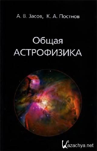  А.В. Засов. Общая астрофизика    
