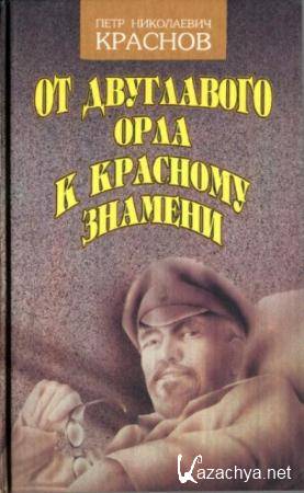 Петр Краснов - От Двуглавого орла к красному знамени роман в трех книгах (3 тома) (1994-1995)