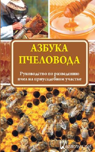  Н. Медведева. Азбука пчеловода. Руководство по разведению пчел на приусадебном участке  