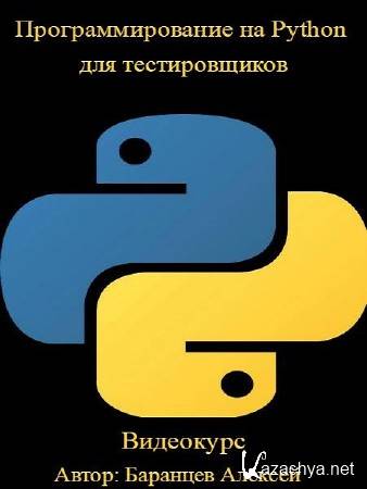 Программирование на Python для тестировщиков. Видеокурс (2015)