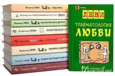 Владимир Леви (18 книг)