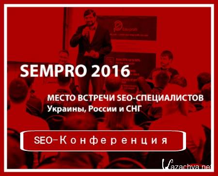 SEO-Конференция SEMPRO (2016) HDRip