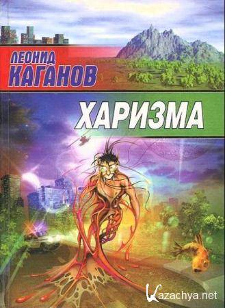 Леонид Каганов - Собрание сочинений (22 книги) (1999-2016)