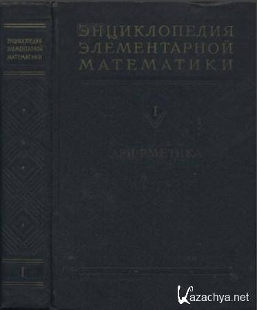 Энциклопедия элементарной математики (5 томов) (1951-1966)