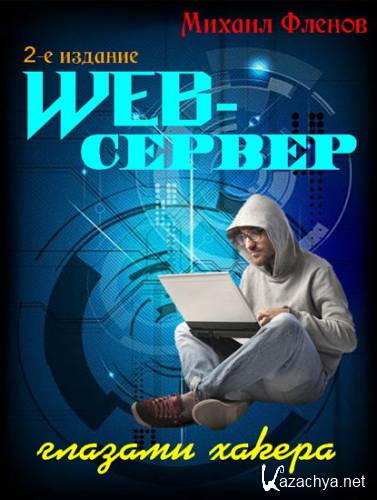  Web-сервер глазами хакера (2-е издание) 