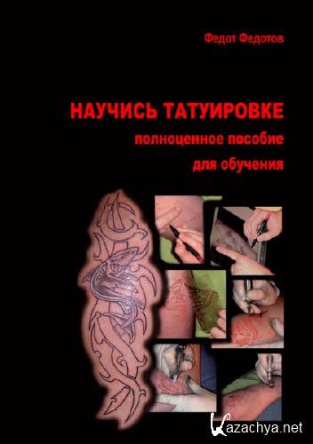  Федот Федотов. Научись татуировке. Полноценное пособие для обучения  