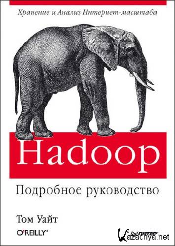 Том Уайт. Hadoop. Подробное руководство   