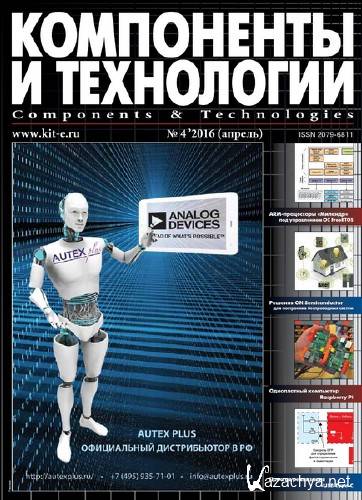 Компоненты и технологии №4 (апрель 2016)    