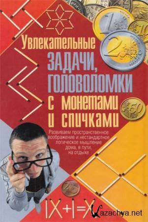 Николай Тарадайко - Увлекательные задачи, головоломки с монетами и спичками (2011)