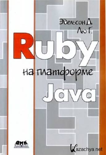  Д. Эдельсон. Ruby на платформе Java    