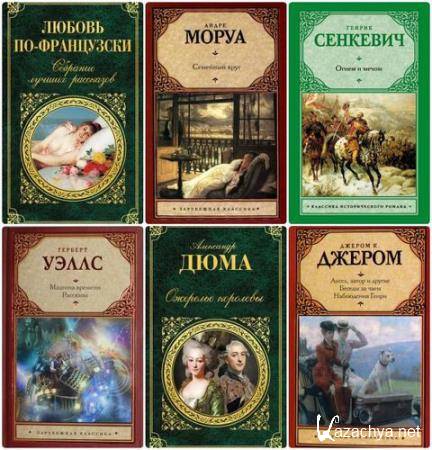 Серия - Зарубежная классика (79 томов) 