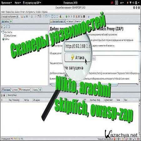   .    (Nikto, arachni, skipfich, owasp-zap) (2016) WEBRip