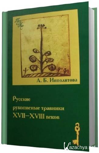  Александра Ипполитова. Русские рукописные травники XVII-XVIII веков    
