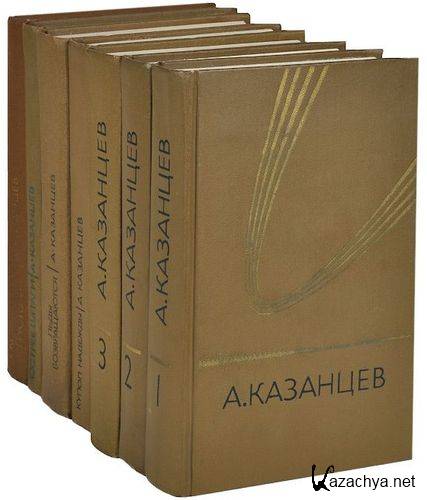 Александр Казанцев (120 книг)