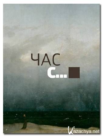 Час с.. Эдуард Мане / Edouard Manet (2013) HDTV 1080i