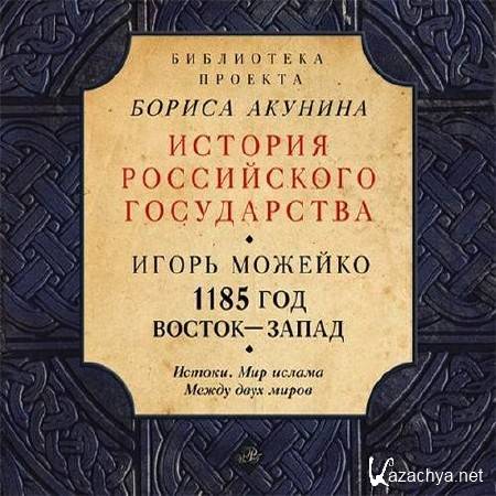 Можейко Игорь - 1185 год. Восток - Запад (Аудиокнига)