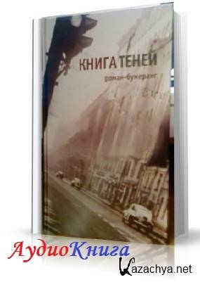 Клюев Евгений - Книга теней (АудиоКнига)