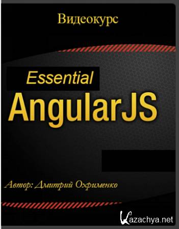 AngularJS Essential (2015) Видеокурс