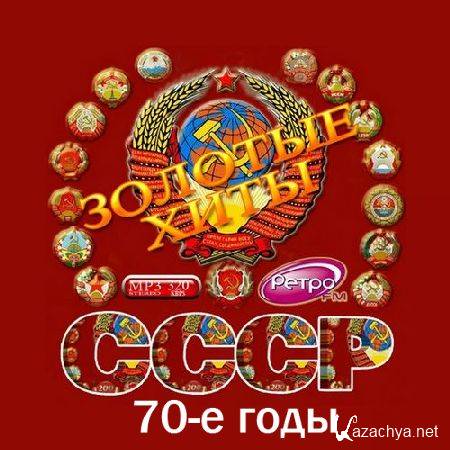 VA - Золотые хиты СССР. 70-е годы (2016)
