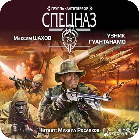 Шахов Максим - Узник Гуантанамо (Аудиокнига) m4b Шахов Максим - Узник Гуантанамо (Аудиокнига) m4b