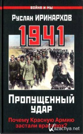 Руслан Иринархов - 1941. Пропущенный удар. Почему Красную Армию застали врасплох? (2011)