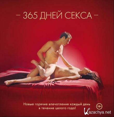 Лиза Свит - 365 дней секса. Горячие фантазии для искушенных любовников (18+) (2009)