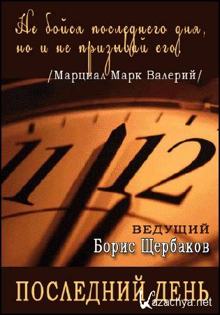 Последний день. Эльдар Рязанов (2016) SATRip Последний день. Эльдар Рязанов (2016) SATRip