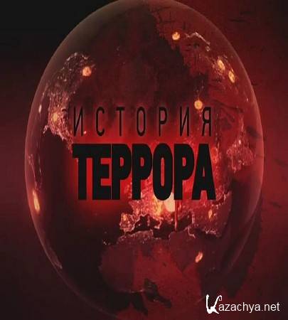 Леонид Млечин. История террора (2015) SATRip Леонид Млечин. История террора (2015) SATRip