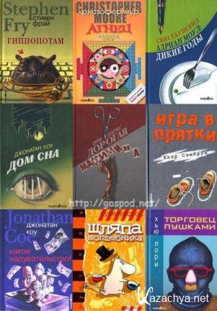 Зебра (45 книг) (2001-2007) Зебра (45 книг) (2001-2007)