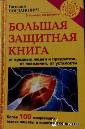 Виталий Богданович - Большая защитная книга (2002)