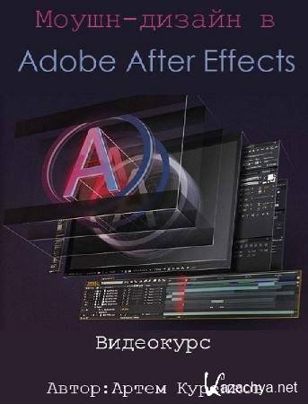 Моушн-дизайн в Adobe After Effects. Видеокурс (2015)