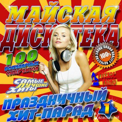 Майская дискотека. Праздничный хит-парад №1 (2016) 