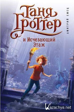 Дмитрий Емец - Таня Гроттер (15 книг) (2002-2012)