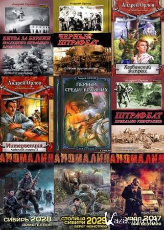 Андрей Орлов - Сборник произведений (15 книг)