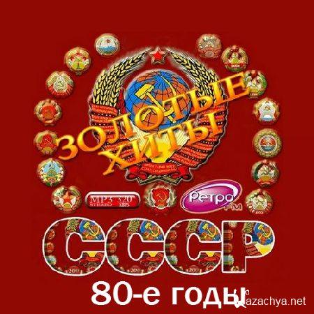 VA - Золотые хиты СССР. 80-е годы (2016)