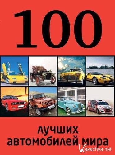  Роман Назаров. 100 лучших автомобилей мира    